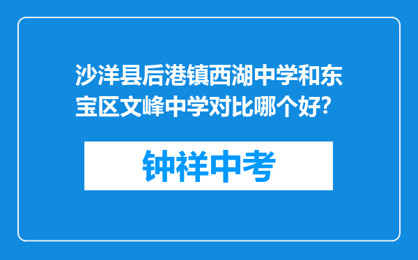 沙洋县后港镇西湖中学和东宝区文峰中学对比哪个好？
