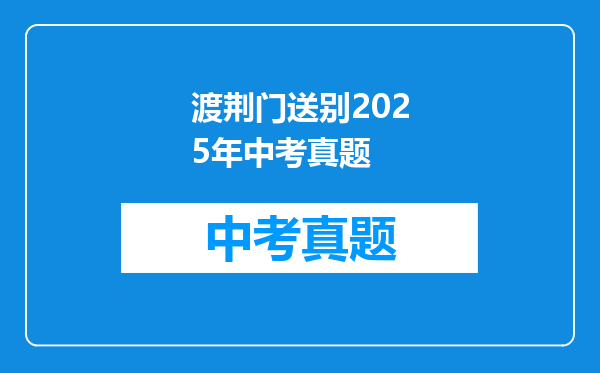 渡荆门送别2025年中考真题