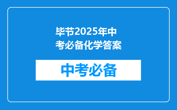 毕节2025年中考必备化学答案