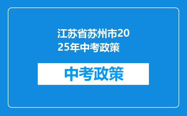 江苏省苏州市2025年中考政策