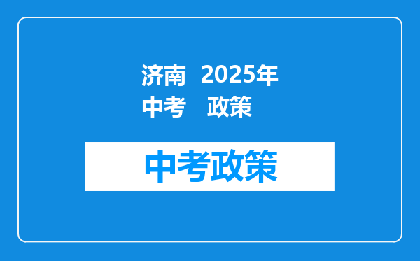 济南  2025年中考   政策