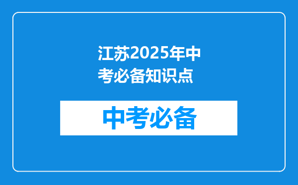 江苏2025年中考必备知识点