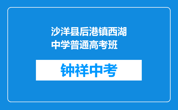沙洋县后港镇西湖中学普通高考班