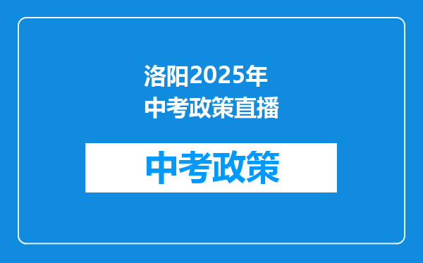 洛阳2025年中考政策直播