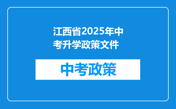 江西省2025年中考升学政策文件