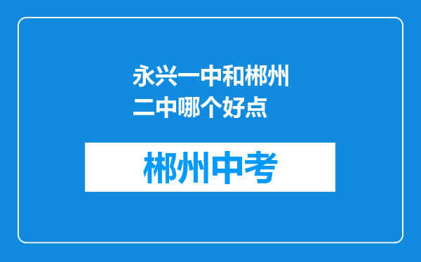 永兴一中和郴州二中哪个好点