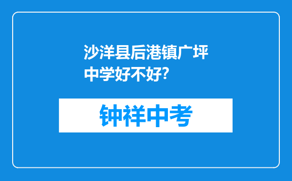 沙洋县后港镇广坪中学好不好？