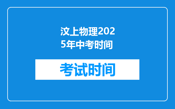 汶上物理2025年中考时间