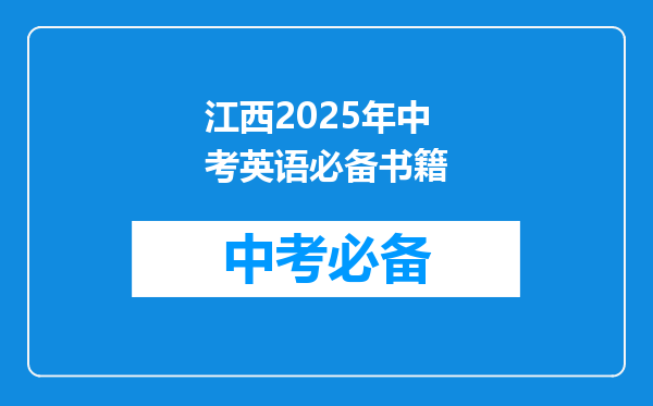 江西2025年中考英语必备书籍