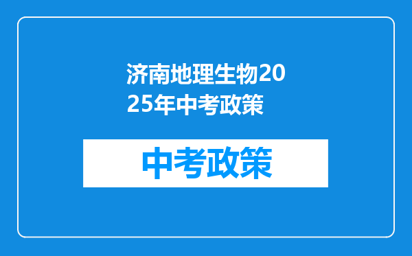 济南地理生物2025年中考政策