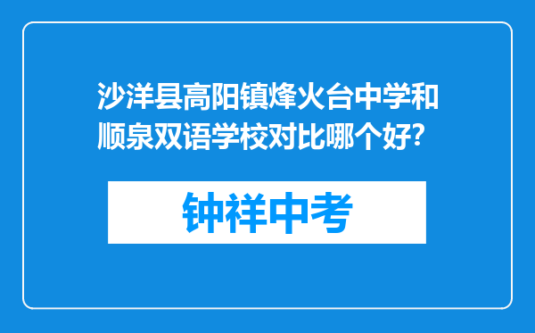 沙洋县高阳镇烽火台中学和顺泉双语学校对比哪个好？
