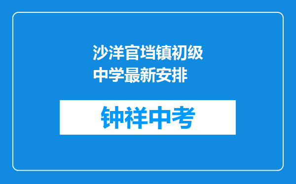 沙洋官垱镇初级中学最新安排