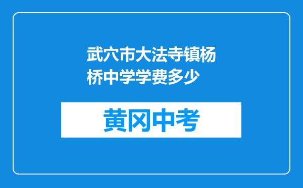 武穴市大法寺镇杨桥中学学费多少