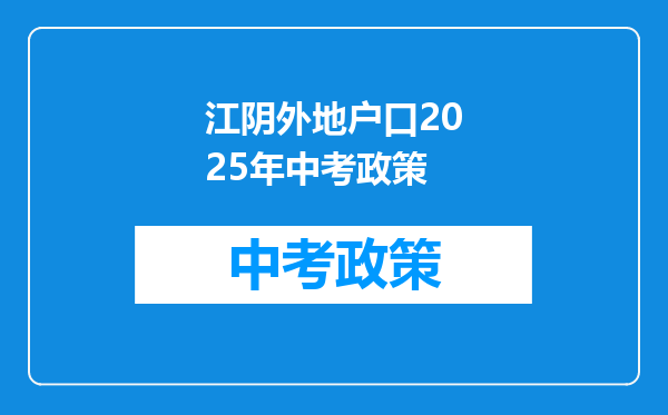 江阴外地户口2025年中考政策