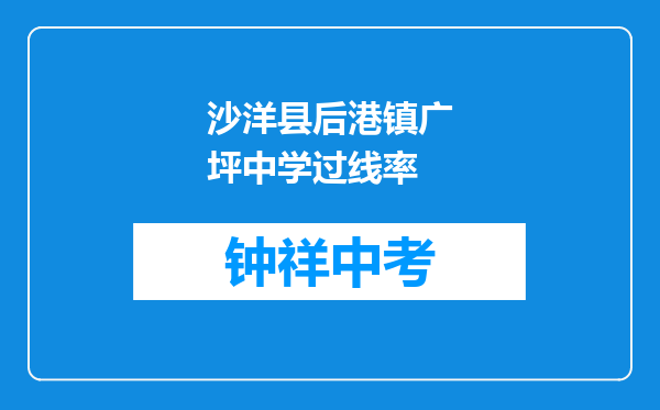 沙洋县后港镇广坪中学过线率