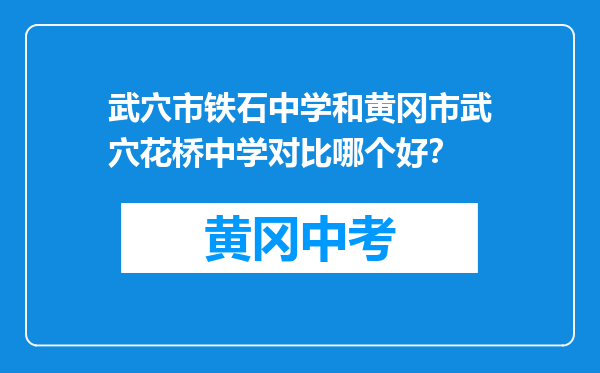 武穴市铁石中学和黄冈市武穴花桥中学对比哪个好？