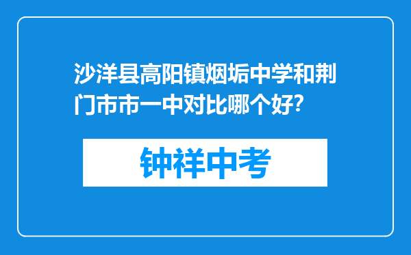 沙洋县高阳镇烟垢中学和荆门市市一中对比哪个好？