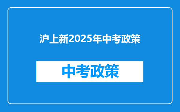 沪上新2025年中考政策