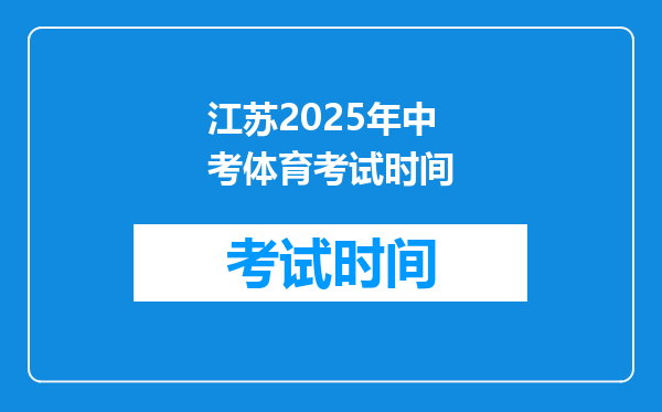 江苏2025年中考体育考试时间