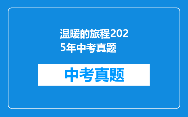 温暖的旅程2025年中考真题