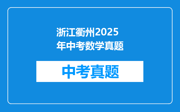 浙江衢州2025年中考数学真题