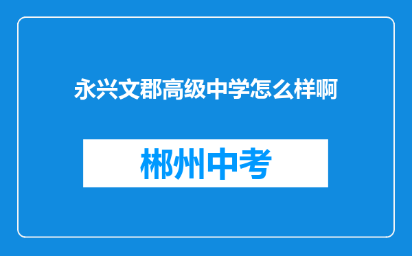 永兴文郡高级中学怎么样啊
