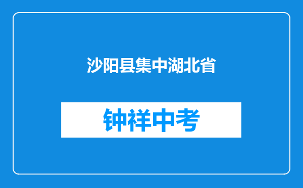沙阳县沈集中学和湖北省荆门市京山县第一高级中学对比哪个好？