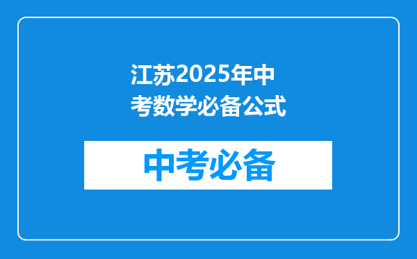 江苏2025年中考数学必备公式
