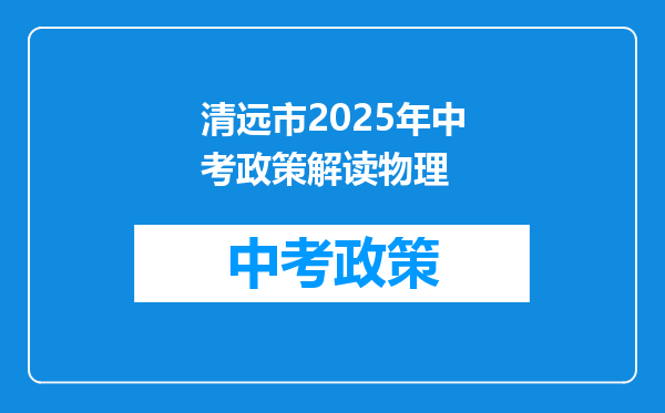 清远市2025年中考政策解读物理