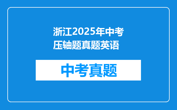 浙江2025年中考压轴题真题英语
