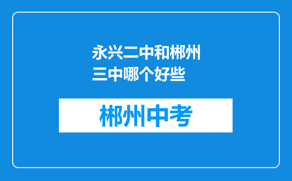 永兴二中和郴州三中哪个好些