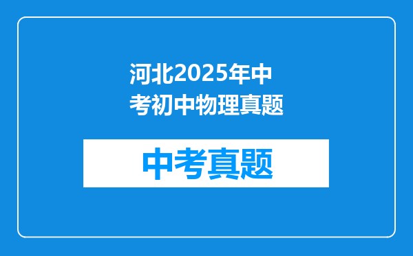 河北2025年中考初中物理真题