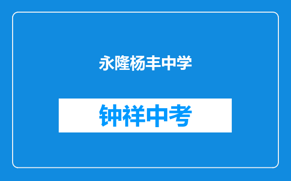 永隆镇杨丰中学和湖北省荆门市京山县京山中学对比哪个好？