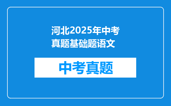 河北2025年中考真题基础题语文