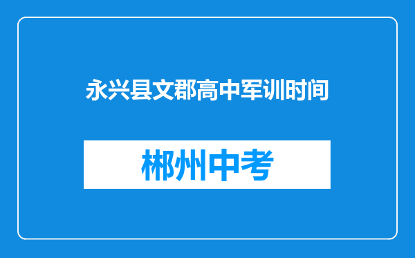 永兴县文郡高中军训时间