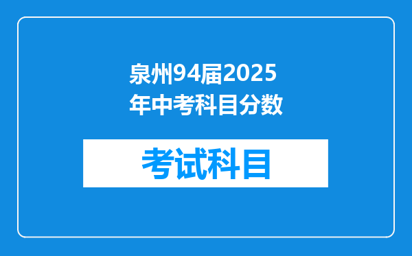 泉州94届2025年中考科目分数