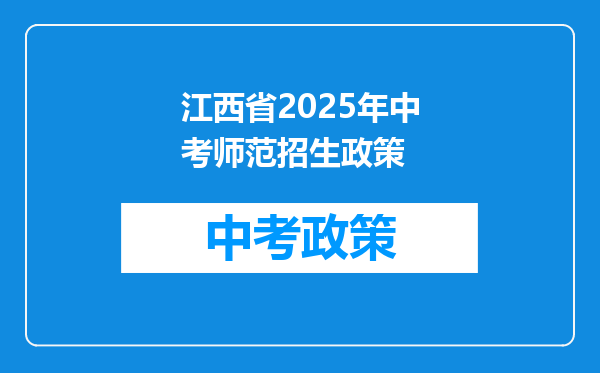 江西省2025年中考师范招生政策