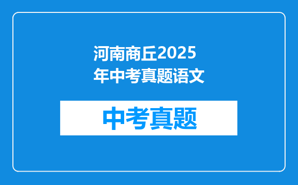 河南商丘2025年中考真题语文