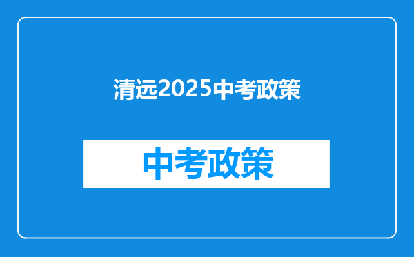 清远2025中考政策