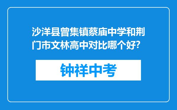 沙洋县曾集镇蔡庙中学和荆门市文林高中对比哪个好？