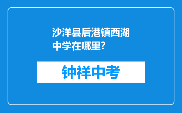 沙洋县后港镇西湖中学在哪里？