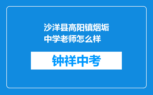 沙洋县高阳镇烟垢中学老师怎么样