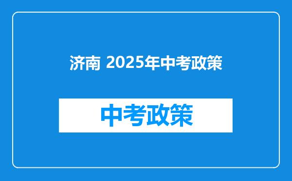 济南 2025年中考政策