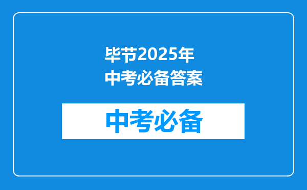 毕节2025年中考必备答案