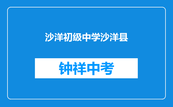 沙洋官垱镇初级中学和沙洋县曾集镇蔡庙中学对比哪个好？