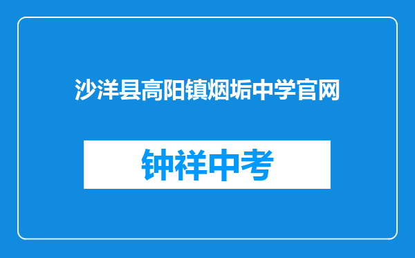 沙洋县高阳镇烟垢中学官网