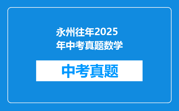 永州往年2025年中考真题数学