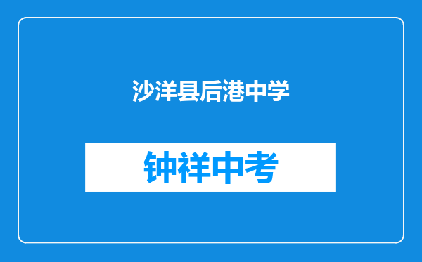 沙洋县后港镇蛟尾中学和荆门市六零五学校对比哪个好?