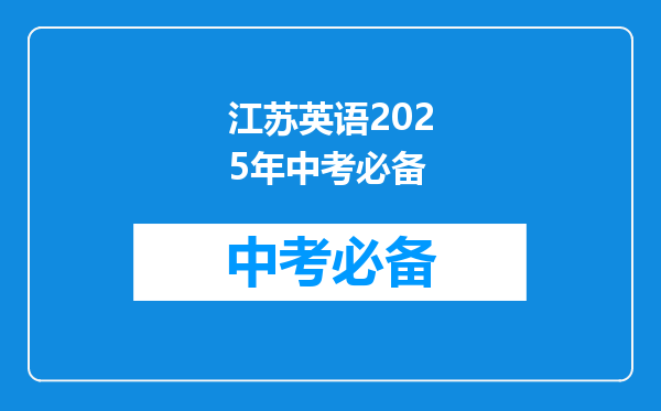 江苏英语2025年中考必备