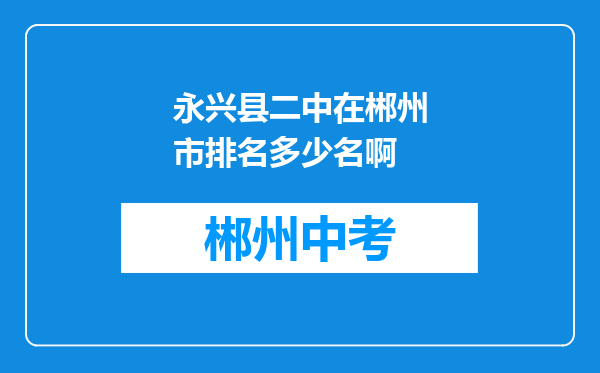 永兴县二中在郴州市排名多少名啊